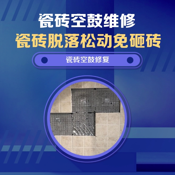 永福瓷砖空鼓维修公司分享卫生间墙面瓷砖空鼓面积较大时，如何进行注浆修补？