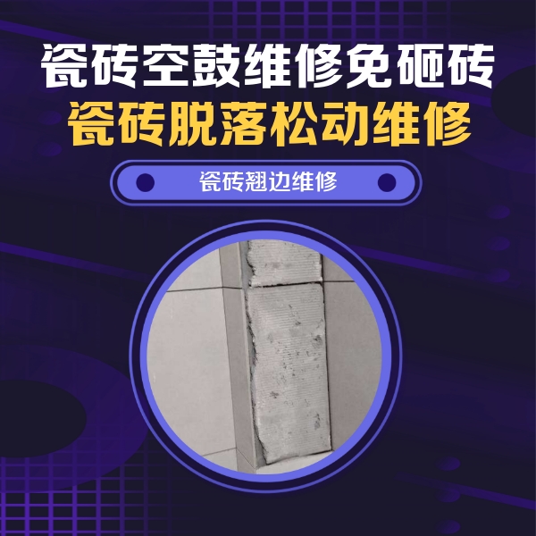 永福瓷砖空鼓维修公司分享主卧的瓷砖空鼓维修方法