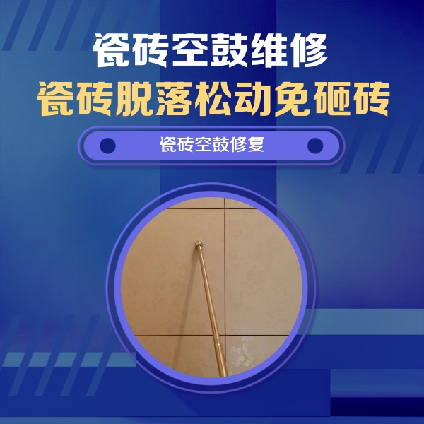 永福瓷砖空鼓维修公司分享如何判断瓷砖空鼓的面积？