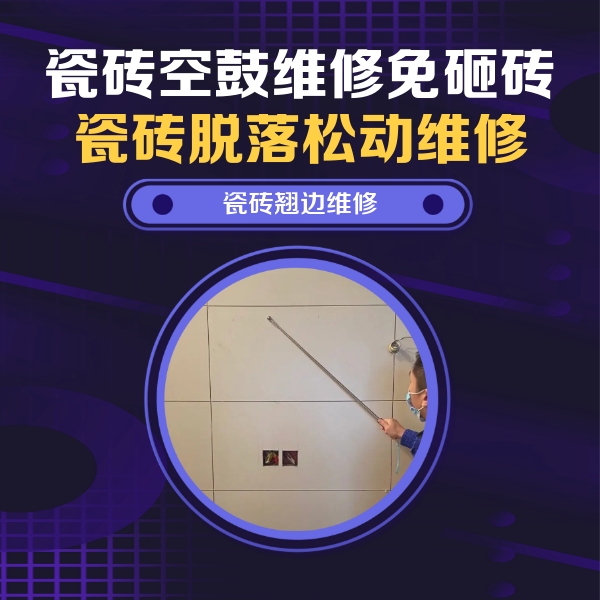 永福瓷砖空鼓维修公司分享瓷砖空鼓面积较大时，除了注浆修补还有哪些维修方法？
