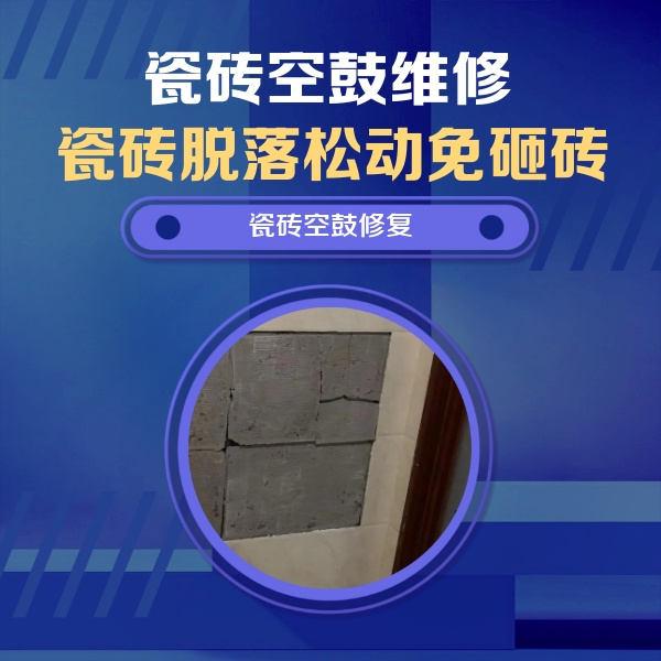 永福瓷砖空鼓维修公司分享砖缝注浆修补空鼓的注意事项有哪些？