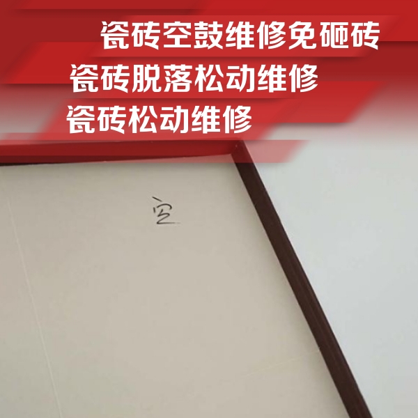 永福瓷砖空鼓维修公司分享卫生间墙面瓷砖空鼓