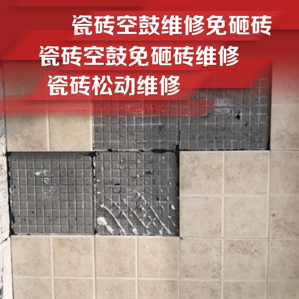 永福瓷砖空鼓维修公司分享地砖空鼓维修的知识