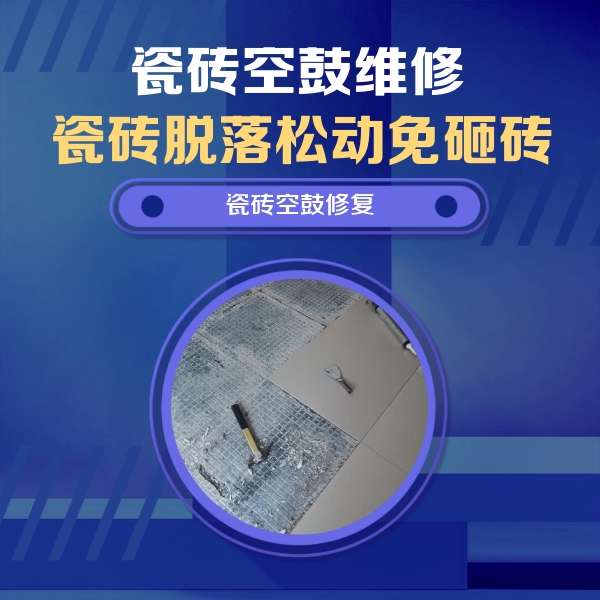 永福瓷砖空鼓维修公司分享瓷砖松动维修的方法