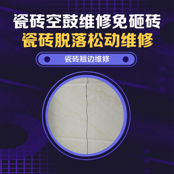 永福瓷砖空鼓维修公司分享砖缝注浆修补空鼓的具体操作步骤是什么