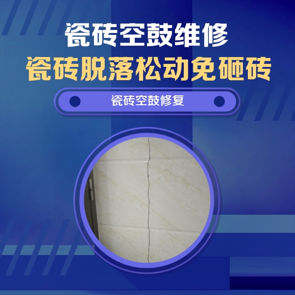 永福瓷砖空鼓维修公司分享瓷砖空鼓面积较大时，除了注浆修补还有哪些维修方法？